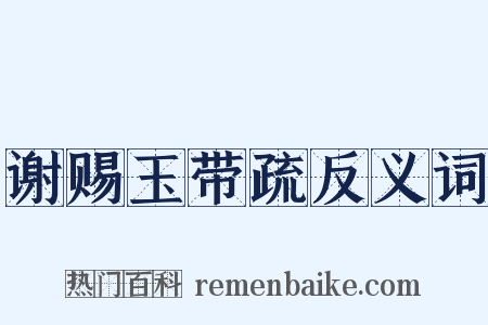 谢赐玉带疏反义词是什么意思的图片